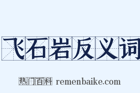 飞石岩反义词是什么意思的图片